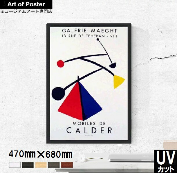 楽天市場】【アレクサンダー・カルダー アルミ額装アートポスター