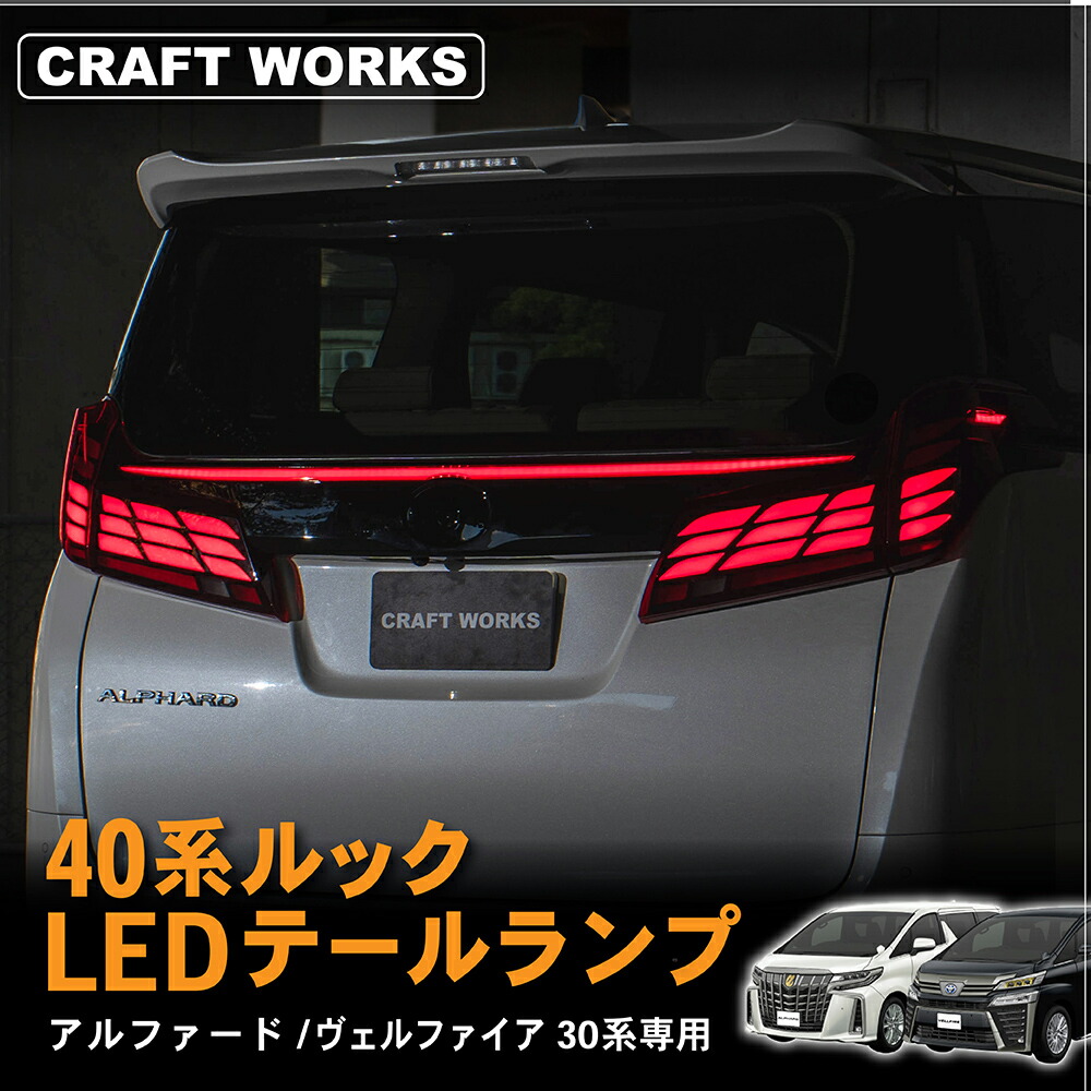LEDテールランプ スモーク 4個セットアルファード20系