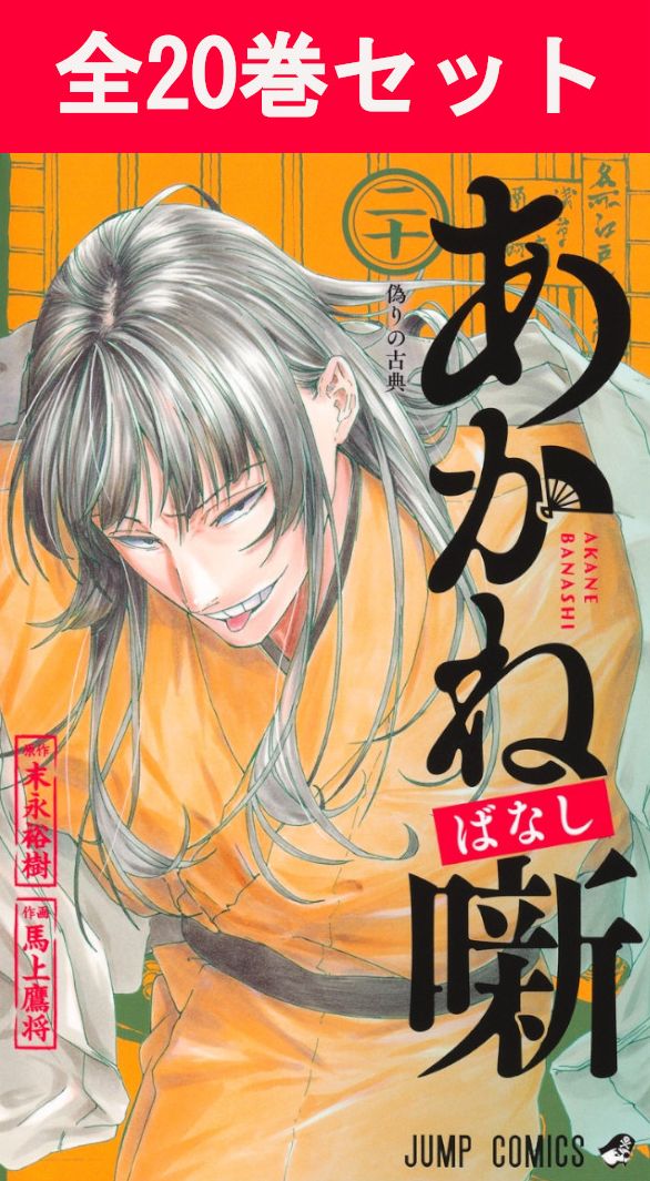 楽天市場】[新品]あかね噺 (1-20巻 最新刊) 全巻セット : 漫画全巻