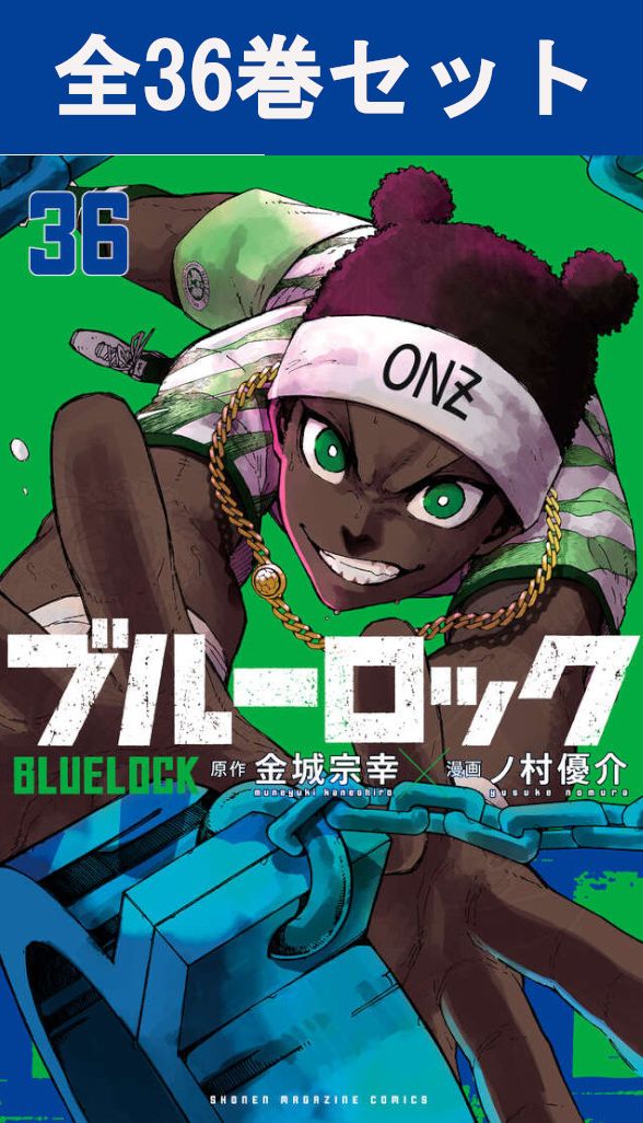 ブルーロック 全巻セット 1-36巻 帯付き ブルーロック 全36巻セット