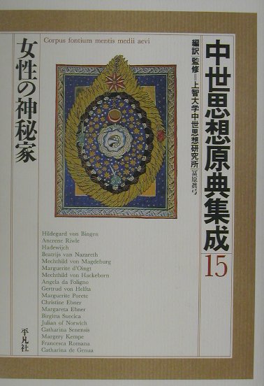 楽天ブックス: 中世思想原典集成（15） - 上智大学中世思想研究所
