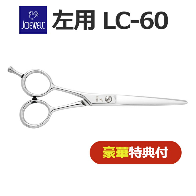 楽天市場】トリミングシザー 左用 東光舎 JOEWELL ジョーウェル LC-55