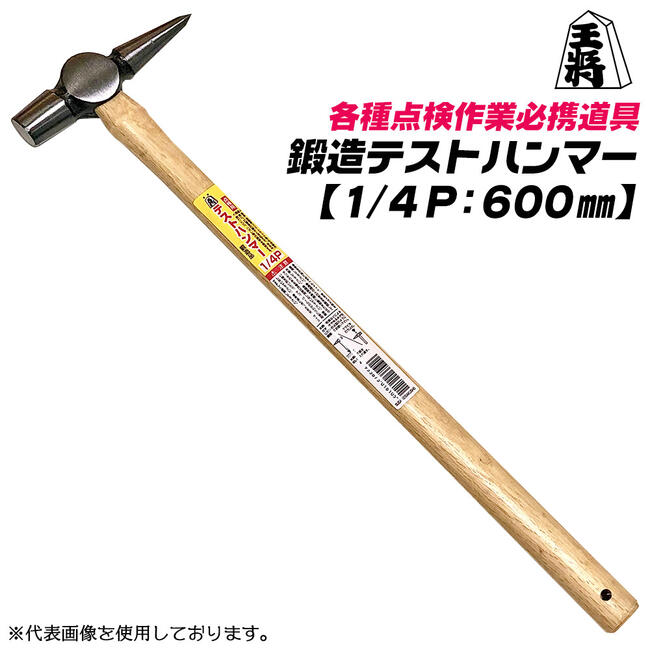 楽天市場】王将 テストハンマー 390mm 木柄仕様 1/4P 鍛造品 点検作業