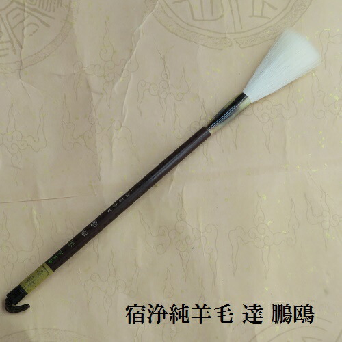 宿浄 純羊毛 細光 玉斉作 和光堂 書道筆 馬毛 古筆 伝統工芸 14 宿浄