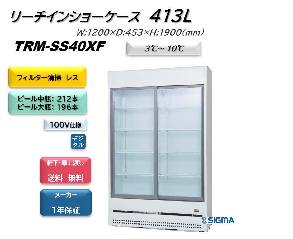 楽天市場】【新品】リーチイン冷蔵ショーケース スライド扉タイプ 488L