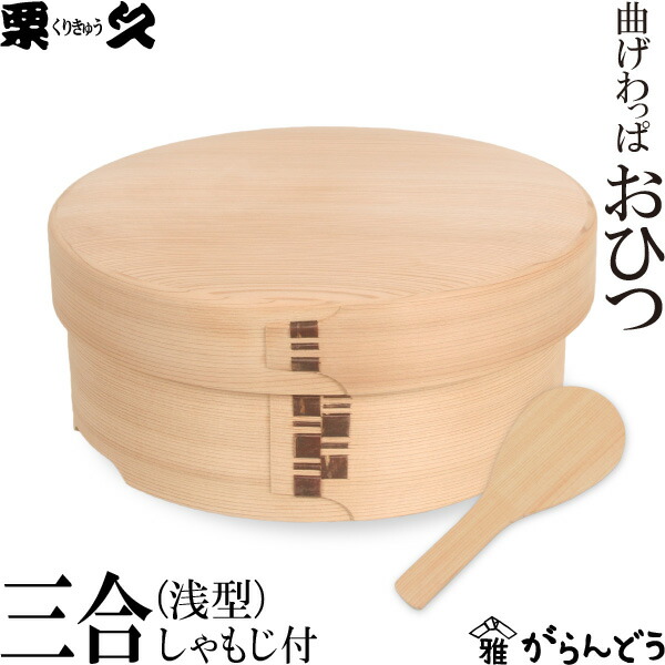 楽天市場】送料無料 栗久 曲げわっぱ おひつ 3合 国産 日本製 おまけ
