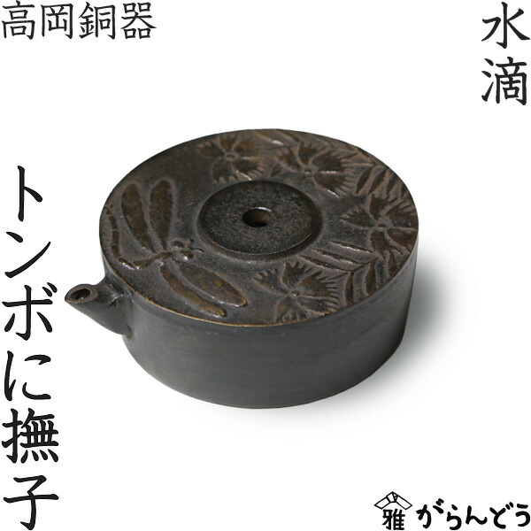 楽天市場】水滴 書道 高岡銅器 舟 : がらんどう