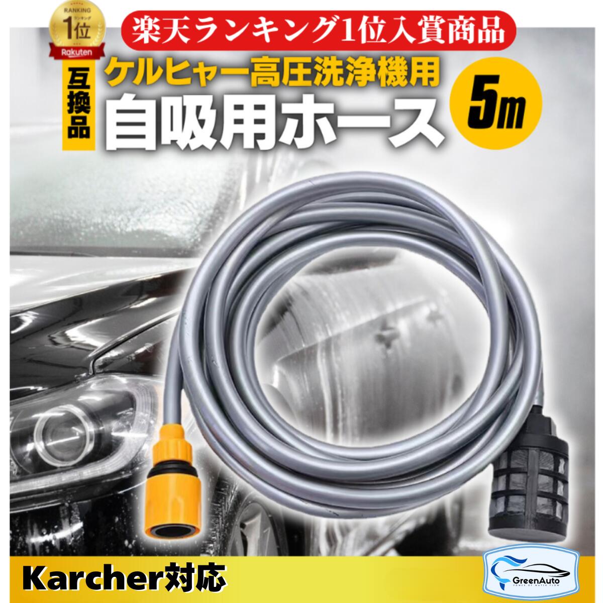 楽天市場】【公式】KHB専用 自吸用ホース SH 5 : ケルヒャー公式 楽天