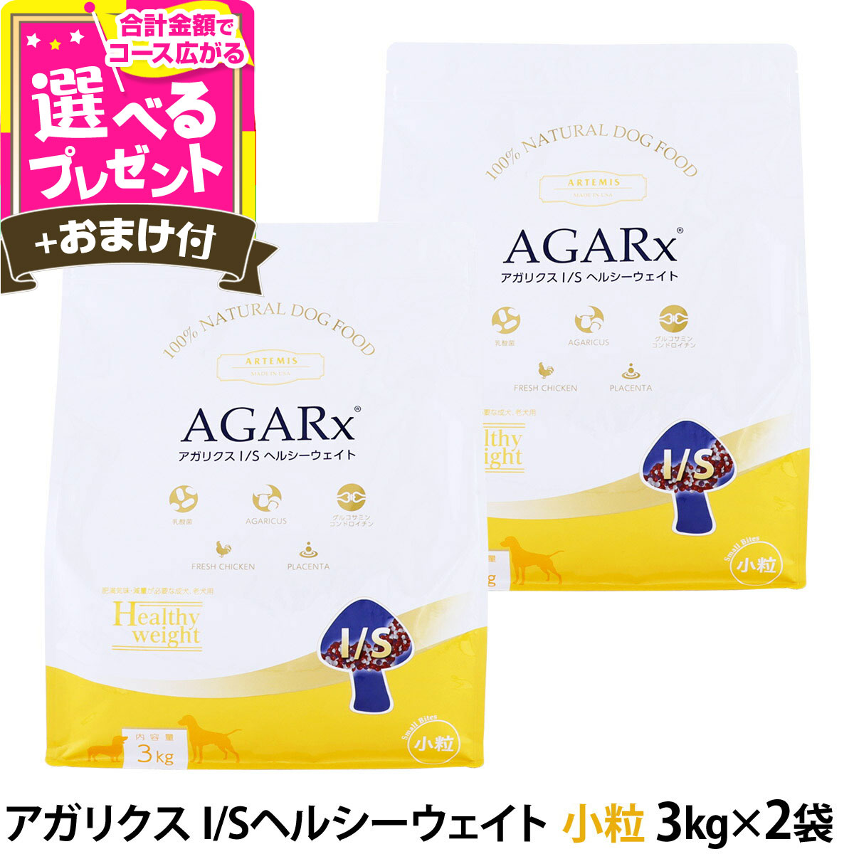 楽天市場】アーテミス アガリクスI/S 小粒 3kg×2個 ＋選べるおまけ付き
