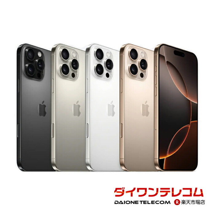 楽天市場】iPhone 16 Pro SIMフリー 本体 128・256・512GB・1TB 各色
