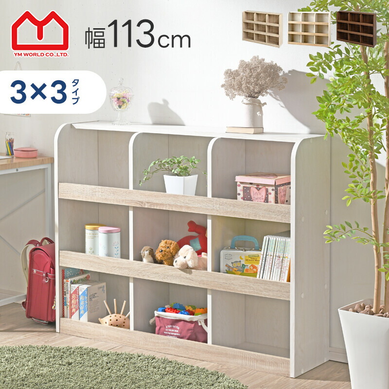 楽天市場】☆全品対象クーポン配布中☆おもちゃラック 3×3タイプ