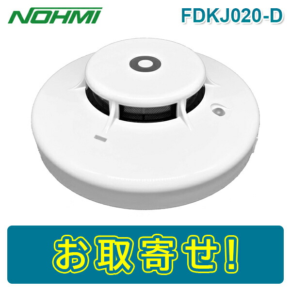楽天市場】【期間限定価格】能美防災 FDKJ020-D 光電式スポット型感知