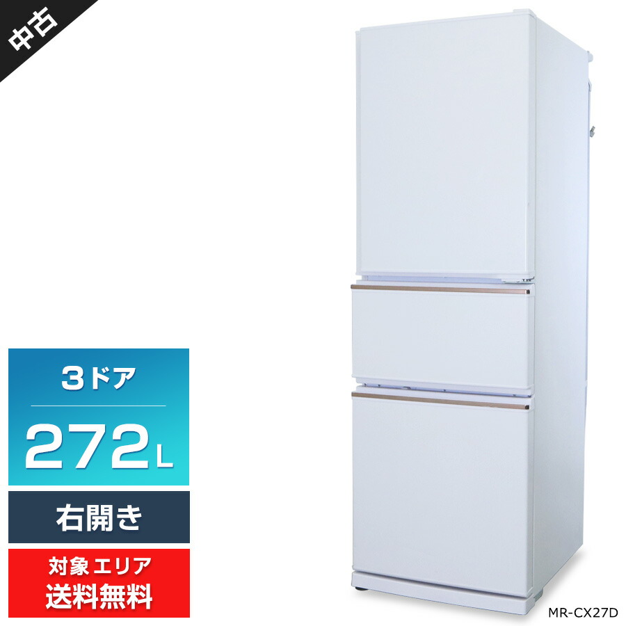 高年式・一年保証】3ドア冷蔵庫 MITSUBISHI 272L 2019年製 MR-CX27E-W