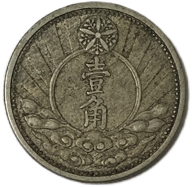 楽天市場】満州国貨幣 1分マグネサイト貨 康徳12年（1945年）美品 日本