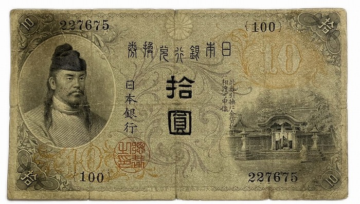 楽天市場】兌換券10円 1次10円 昭和5年～ (1930) 未使用 和気清麻呂