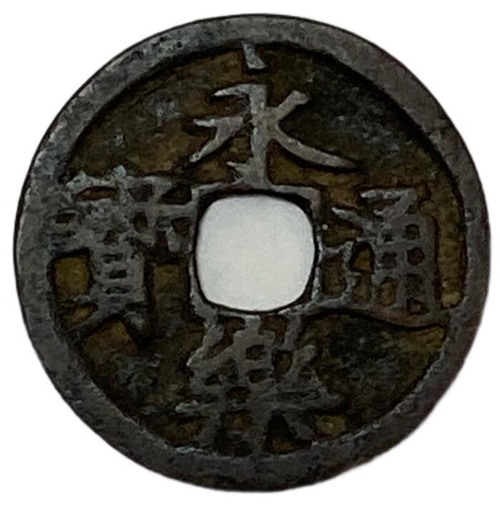 楽天市場】1368年 洪武通宝 中国古銭 明 渡来銭 穴銭 美品 1枚