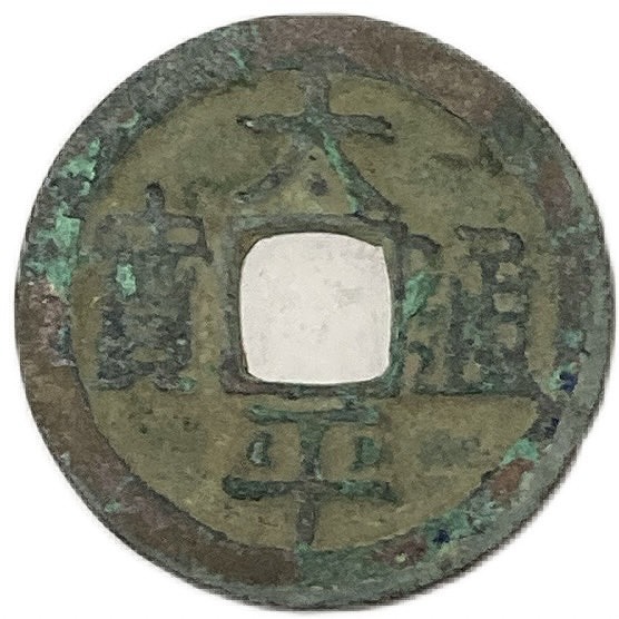 ラ*猫様 貨泉 2重線四道 古文銭 新 古銭 中国 穴