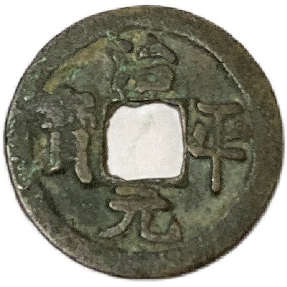 中国 古錢幣 穴錢 大型 太平天国背聖宝 銅錢 清时代 骨董品 重さ150g