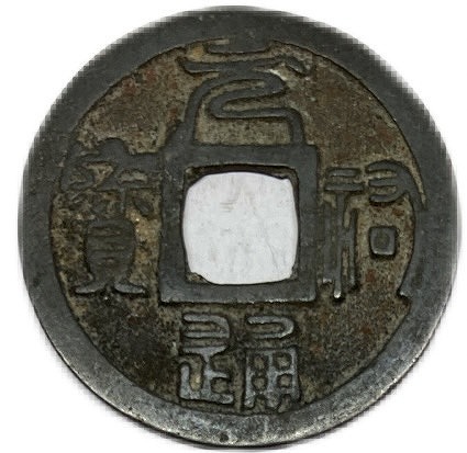 楽天市場】1111年〜 政和通宝 中国古銭 宋 渡来銭 穴銭 美品 1枚