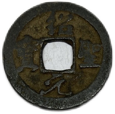 楽天市場】1628年〜 崇禎通宝 背貴 美品 中国古銭 明 渡来銭 穴銭 1枚