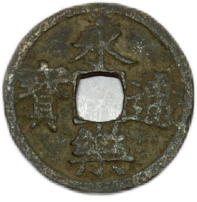 中国古銭 052 内郭五銖