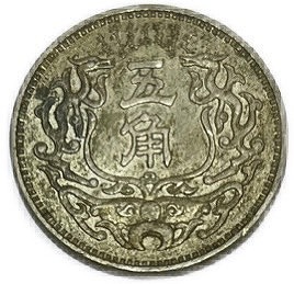 楽天市場】中国貨幣 五仙 5セント 中華民国8年(1919年) 廣東省 美品