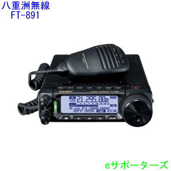 楽天市場】FT-891 100W機 YAESU HF/50MHz帯 オールモードフィールド