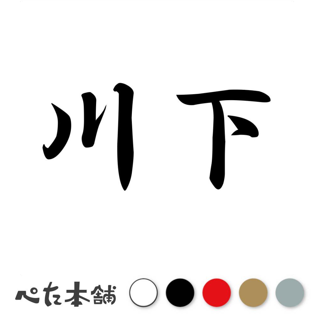 楽天市場】カッティングステッカー 川上 苗字 名字 姓 名前 表札