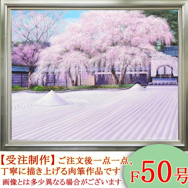 楽天市場】絵画 油絵 大覚寺の桜 F20号 （木村由記夫） 送料無料