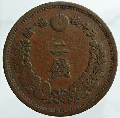 プ*須様 二銭銅貨 明治8年 手替わり大八 2銭銅貨 明治8年 大八 希少手