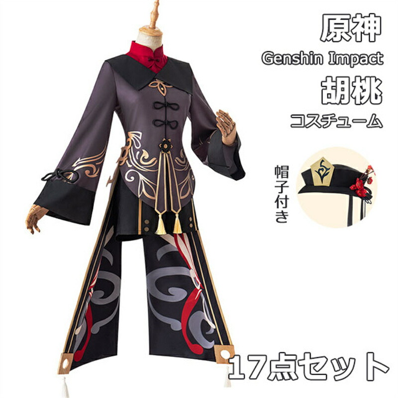 楽天市場】原神 Genshin Impact 胡桃 フータオ 制服 全身セット