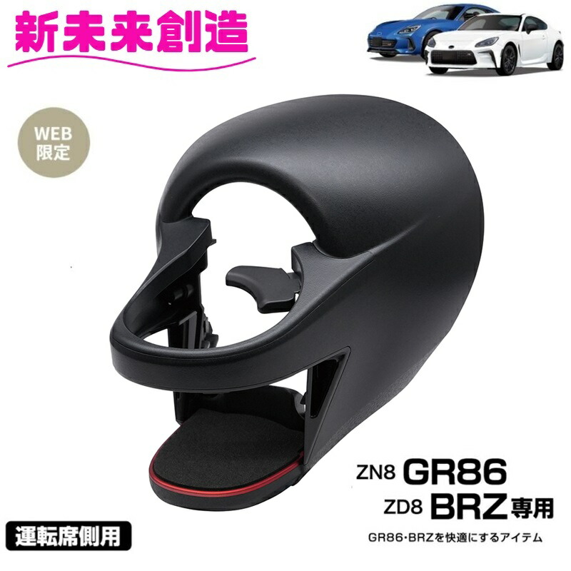 楽天市場】SYTS1ZN8 GR86専用 ・ZD8 BRZ専用エアコンドリンクホルダー