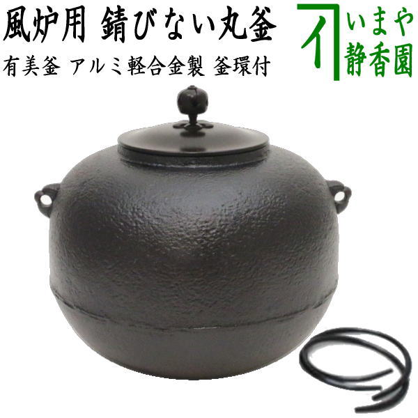 楽天市場】【茶器/茶道具 風炉釜（風炉用釜）】 IH用/風炉釜 軽量釜