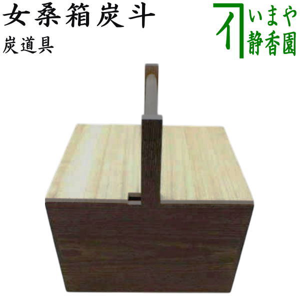 楽天市場】【茶道具】【送料無料】女桑製箱炭斗（ボール箱） : 花器