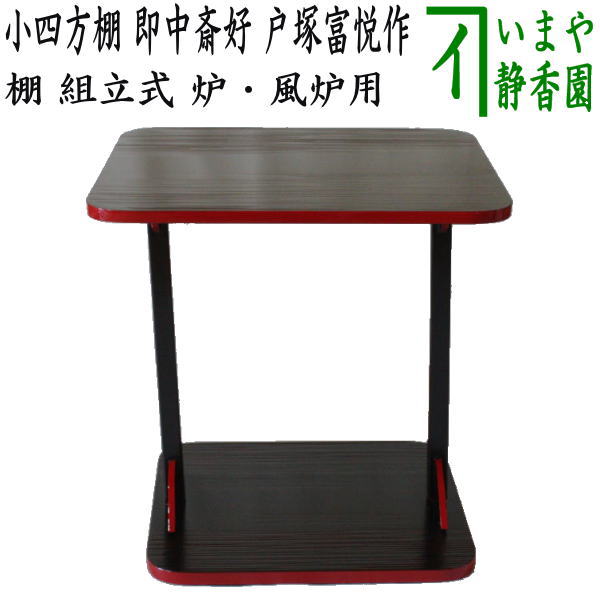 楽天市場】取寄せ【茶器/茶道具 お棚】 山雲棚 鵬雲斎好写し 戸塚富悦