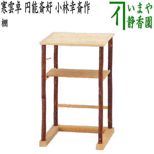 茶道具 台子 宗旦好 及台子 幸斎 作 S64 茶道具 台子 宗旦好 及台子