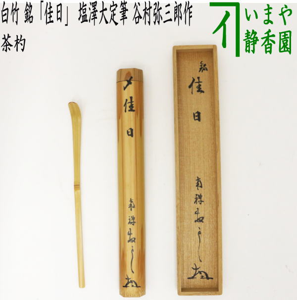 楽天市場】【茶器/茶道具 銘付茶杓】 村田珠光作写し 煤竹 銘「珠光茶