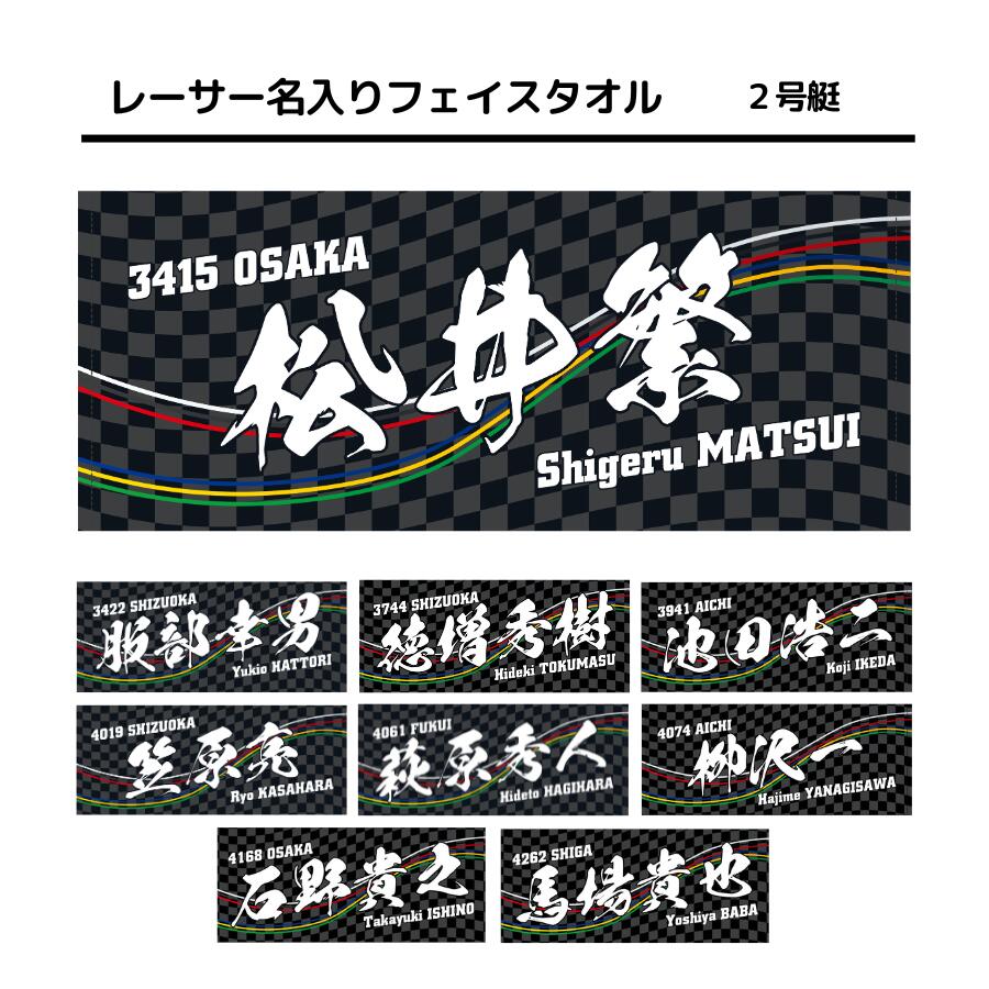 楽天市場】レーサーチアフェイスタオル｜白井英治 池田浩二 毒島誠 峰
