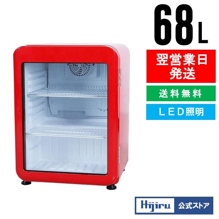 楽天市場】【2月目玉商品！】 95L 赤 レトロ 冷蔵ショーケース 小型