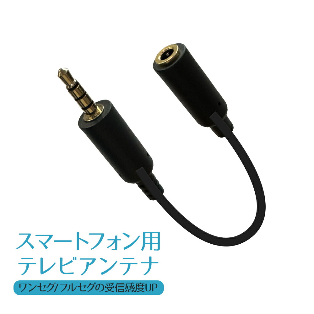 楽天市場】スマートフォン用テレビアンテナ 3.5mmステレオミニプラグ用