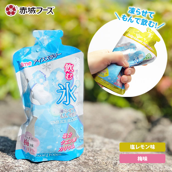 楽天市場】赤城フーズ 飲む氷 アイススラリー 梅味Ume・塩レモン味