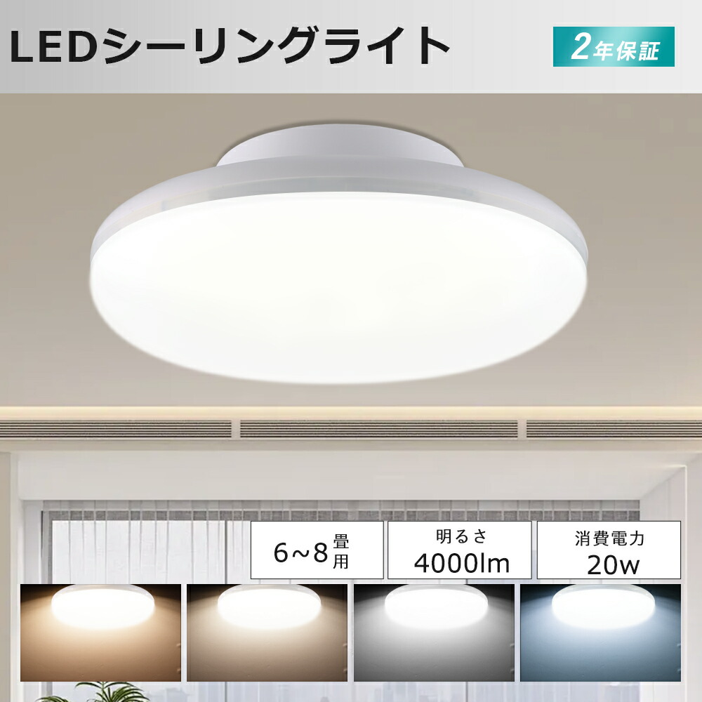 楽天市場】LEDシーリングライ 6畳 8畳 昼白色5000K 消費電力20W 200W