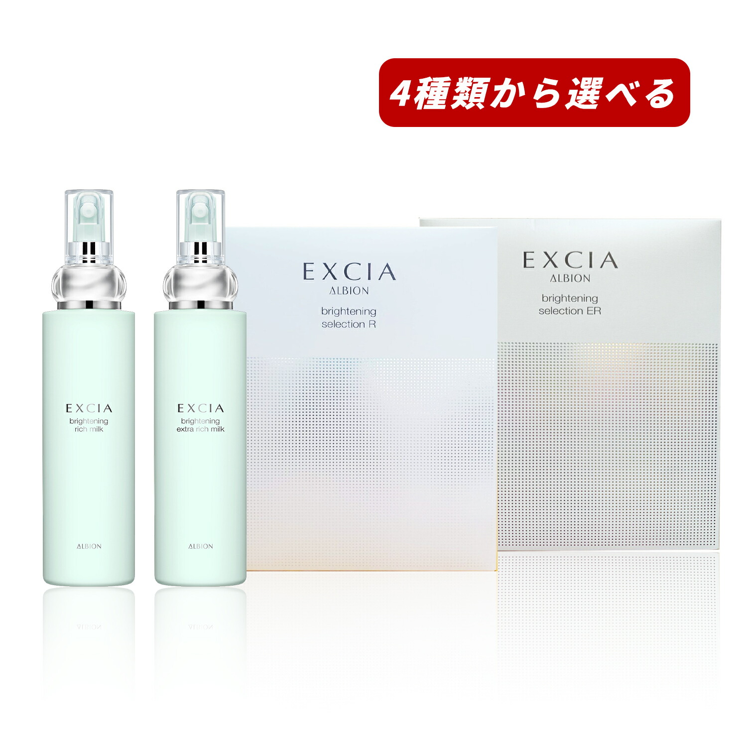 アルビオン エクシアブライトニングセレクションER ALBION（アルビオン