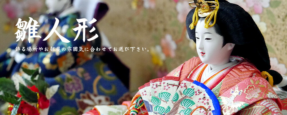 「希少」工芸作品　白鳳作　立雛　雛人形　室礼 人形の田辺 / 彩鳳雛 親王飾り正絹