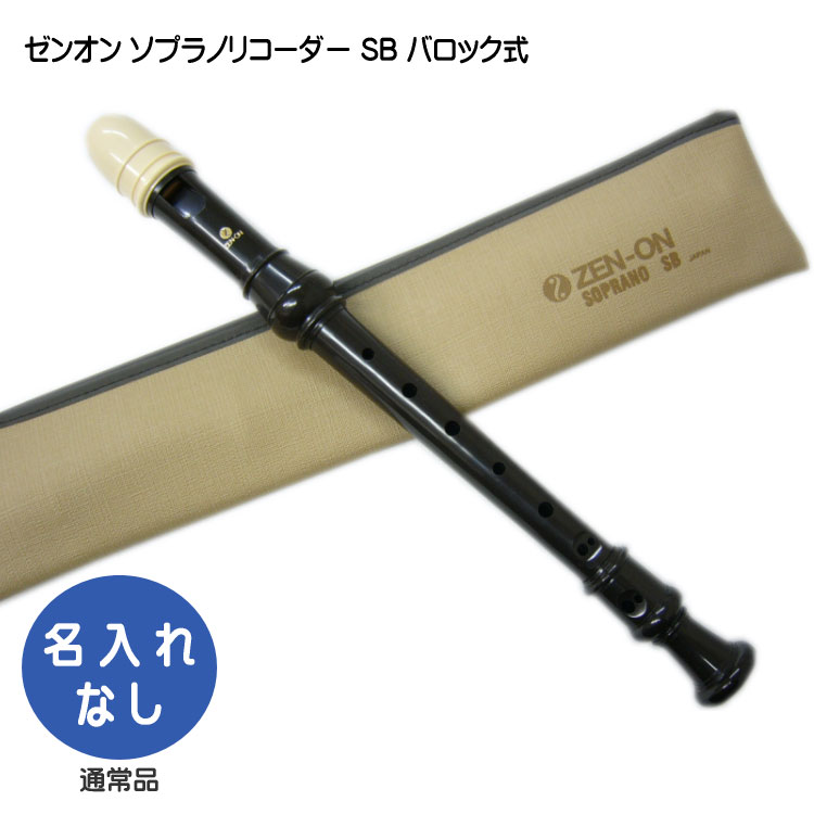 楽天市場】全音 ソプラノ・リコーダー 130G【ジャーマン式】樹脂製