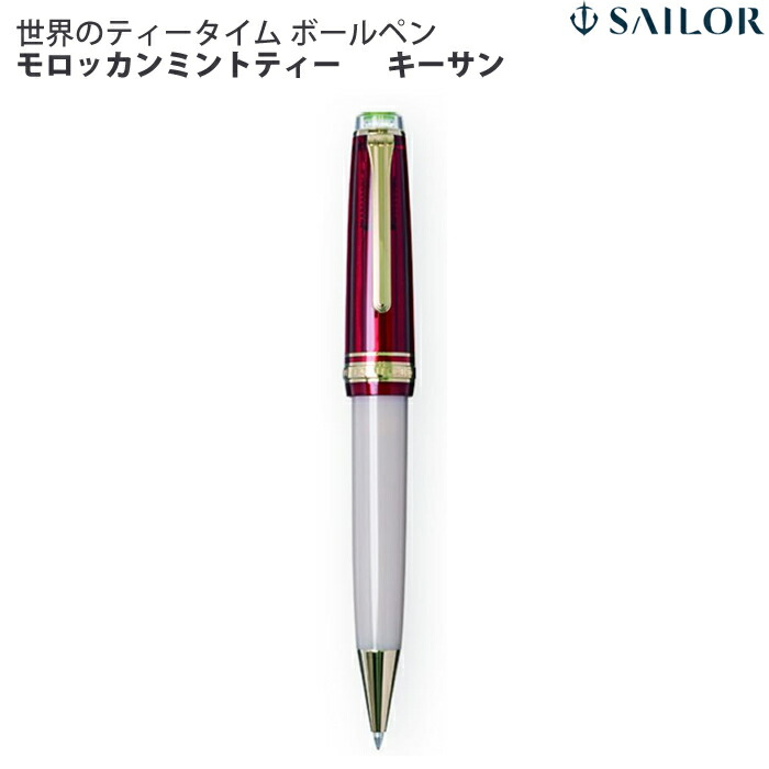 楽天市場】セーラー万年筆 世界のティータイム ボールペン モロッカン