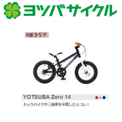 楽天市場】ヨツバサイクル YOTSUBA ZERO 14 （ヨツバゼロ14） YOTSUBA