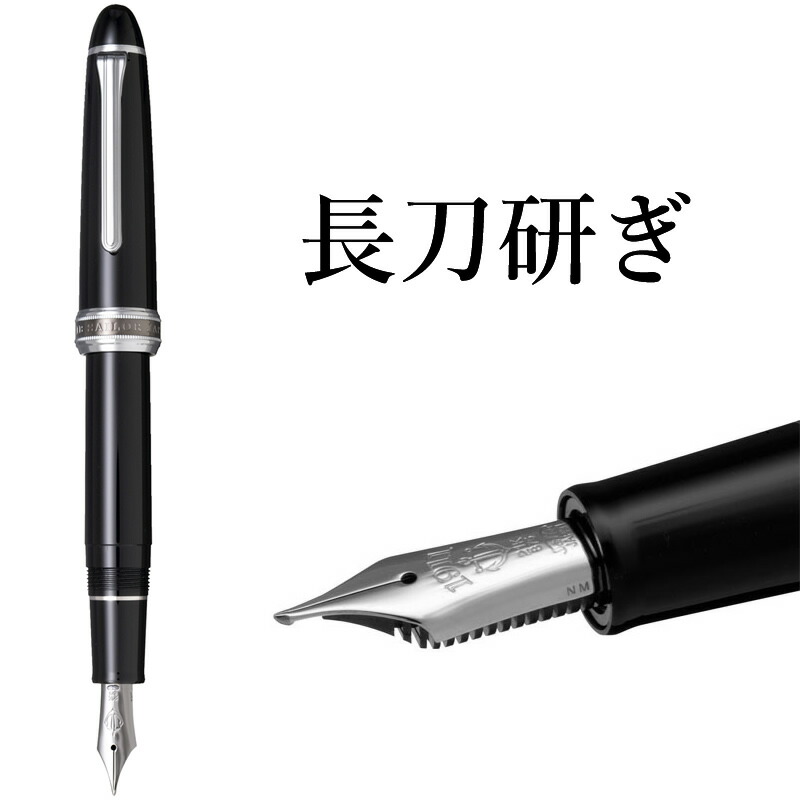 楽天市場】セーラー万年筆 特殊ペン先 万年筆 長刀研ぎ 細字/中細/中字