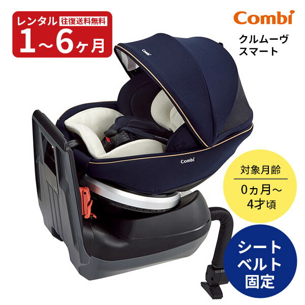 楽天市場】チャイルドシート コンビ クルムーヴ スマート ISOFIX
