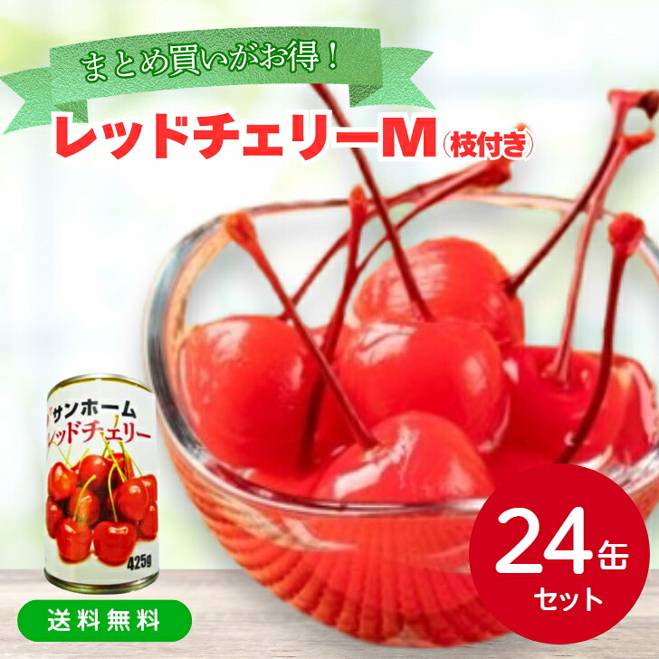 楽天市場】SH レッドチェリーM（枝付）425g缶詰 4号缶 サクランボ